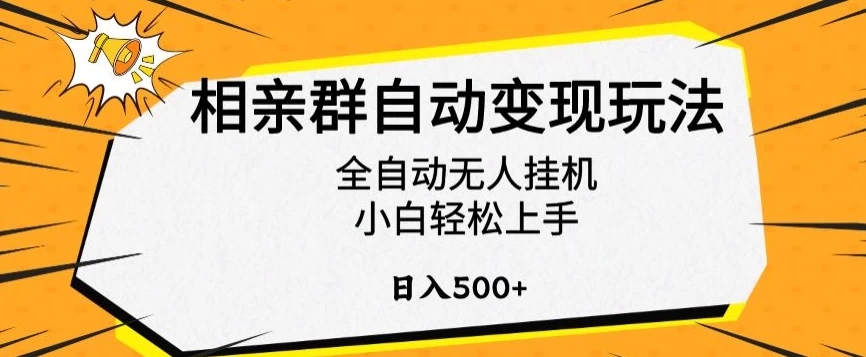 相亲群自动变现玩法，全自动无人挂机，小白轻松上手，日入500+ - 觅资源