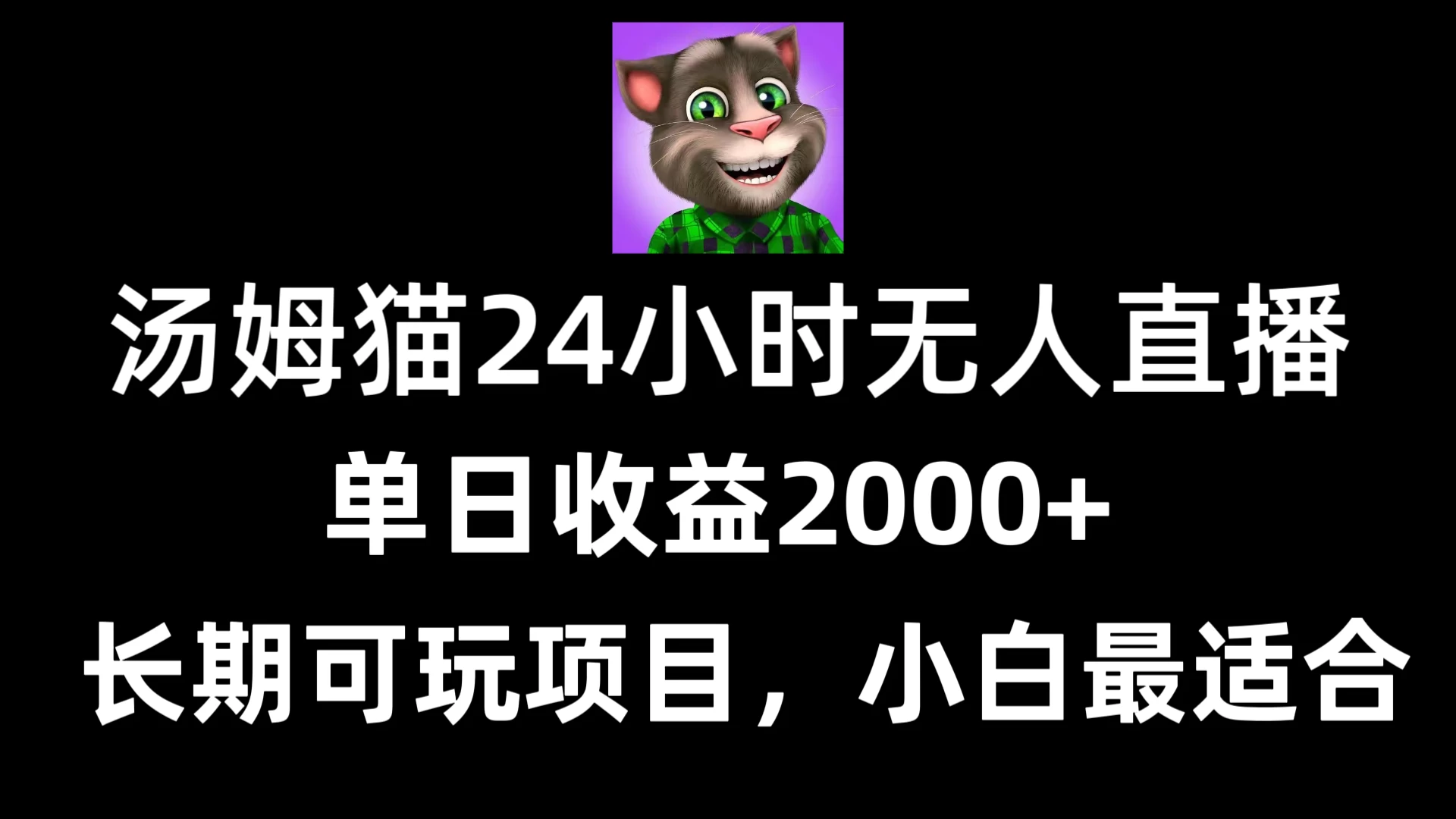 24小时无人直播汤姆猫日入2000+，长期可玩的项目，爆裂变现，一定要做的项目 - 觅资源