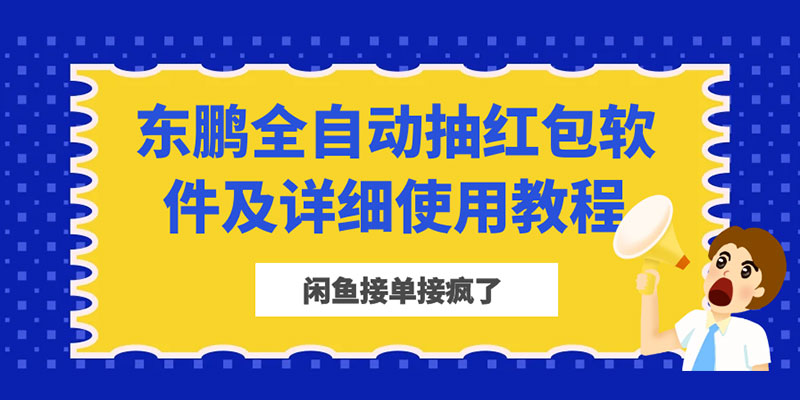 闲鱼接单接疯了：东鹏全自动抽红包软件及详细使用教程 - 觅资源