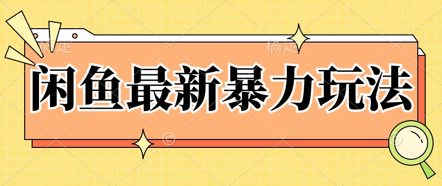 闲鱼最新暴力玩法，靠低价渠道单日收益1000+，附详细实操及渠道 - 觅资源