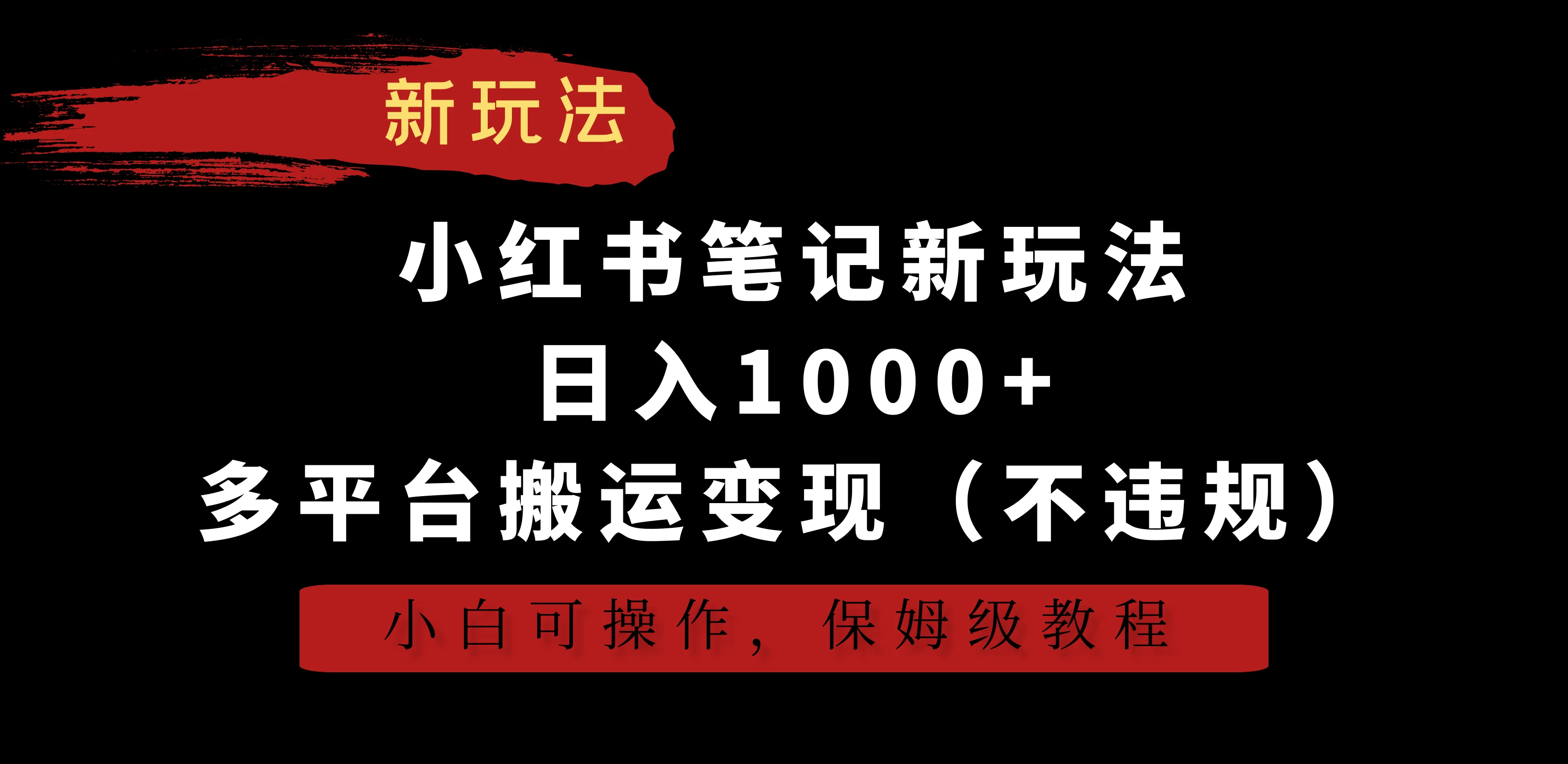 小红书笔记新玩法，日入1000+，多平台搬运变现（不违规），小白可操作，保姆级教程 - 觅资源