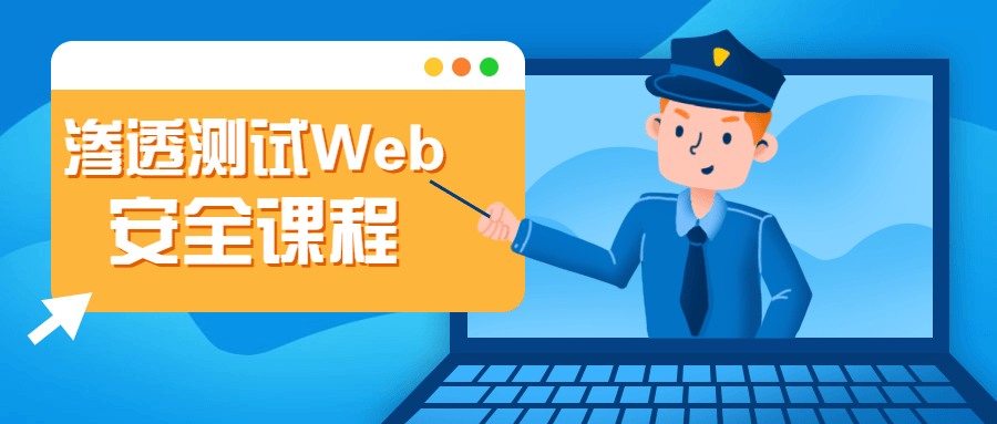 渗透测试Web安全课程 - 觅资源