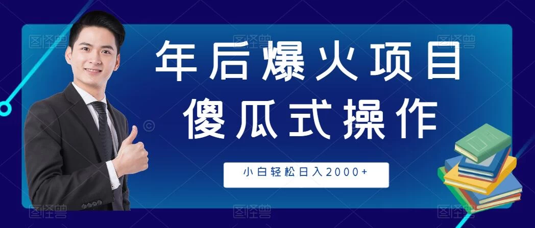 年后爆火项目，傻瓜式操作，收益稳定，小白轻松日入2000+ - 觅资源