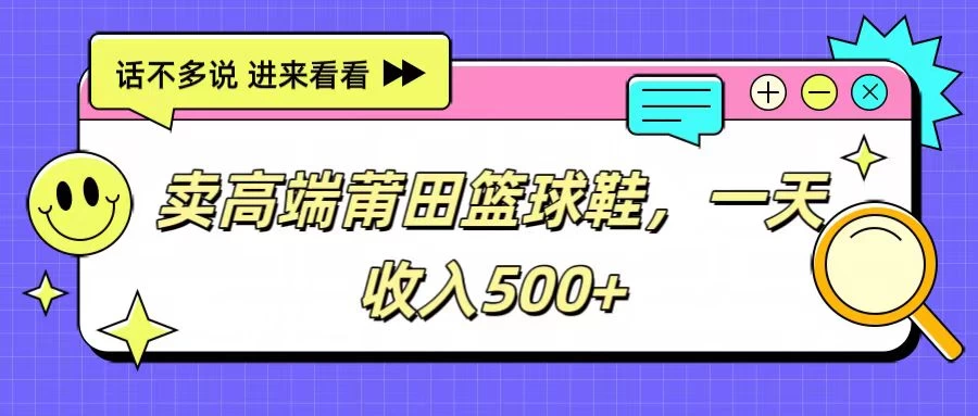 卖高端莆田篮球鞋，一天收入500+，每天两小时，小白福利 - 觅资源