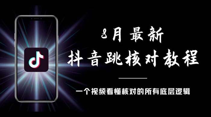 8 月最新抖音跳核对教程，号称百分之百过，需要自测 - 觅资源