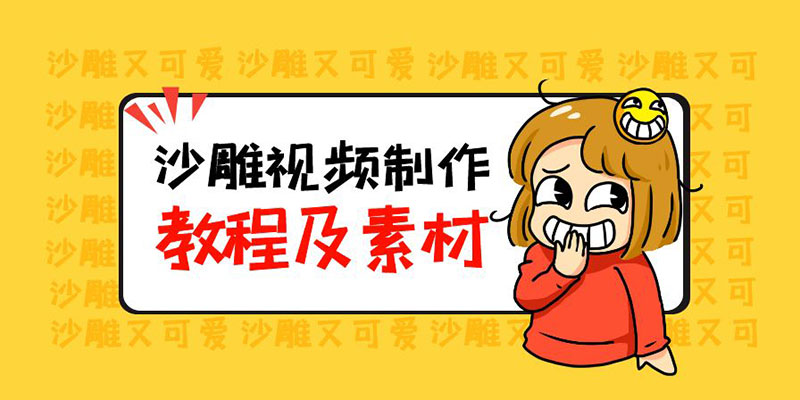 最新沙雕视频制作教程以及素材：轻松变现「教程+素材+软件」 - 觅资源