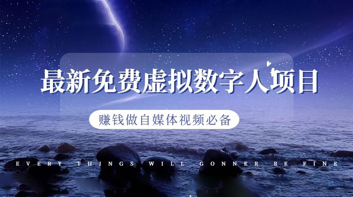 最新免费虚拟数字人项目，赚钱做自媒体视频必备 - 觅资源