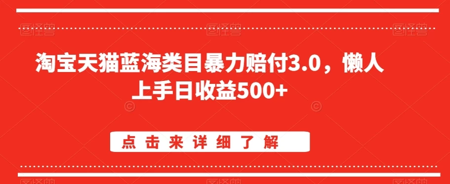 淘宝天猫蓝海类目暴力赔付3.0，懒人上手日收益500+【仅揭秘】 - 觅资源