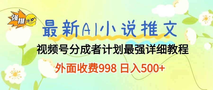 最新AI小说推文视频号分成计划，最强详细教程，外面收费998 日入500+ - 觅资源