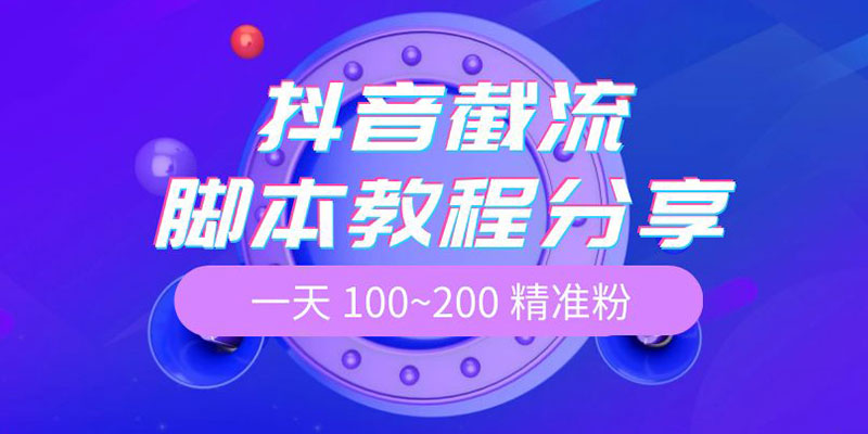 抖音截流脚本教程：一天 100~200 精准粉 - 觅资源