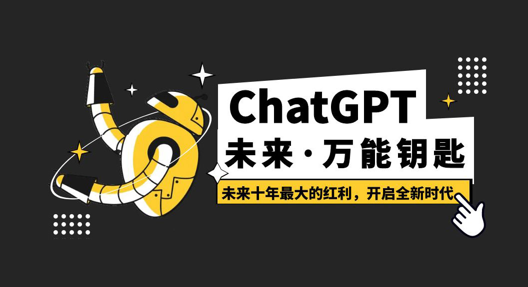 未来·万能钥匙「ChatGPT」未来十年最大的红利，开启全新时代 - 觅资源