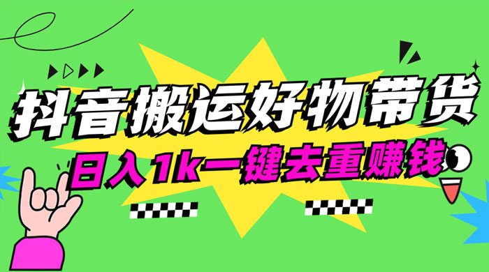 日入1k 抖音搬运带货 1 分钟一条视频 - 觅资源