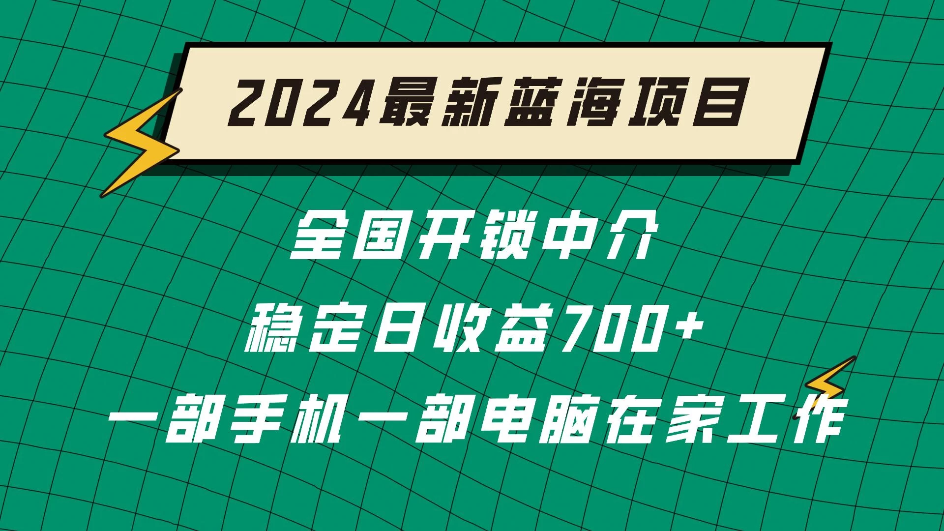 2024蓝海实体项目  全国业务开锁中介  日收益700+ - 觅资源