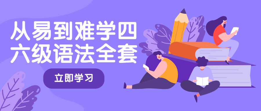 从易到难学四六级语法全套 - 觅资源
