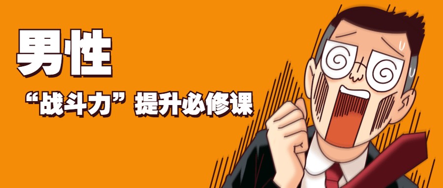 男性“战斗力”提升必修课 - 觅资源