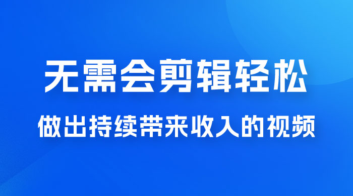 每天 15 分钟，无需会剪辑，轻松做出长期能带来收益的视频 - 觅资源