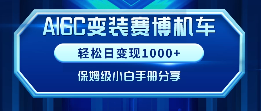 AIGC变装赛博机车，轻松日变现1000+，保姆级教程 - 觅资源