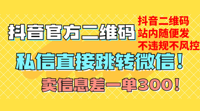 价值 3000 的技术！抖音二维码直跳微信！站内无限发不违规 - 觅资源