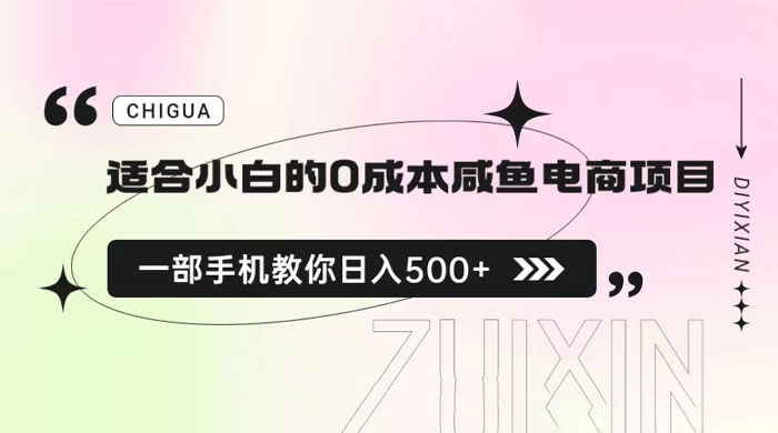 适合小白的 0 成本咸鱼电商项目：一部手机，教你如何日入 500+ 的保姆级教程 - 觅资源