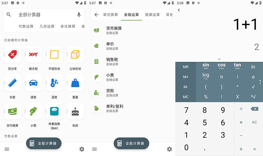 安卓 全能计算器 v2.1.5 去广告版 - 觅资源