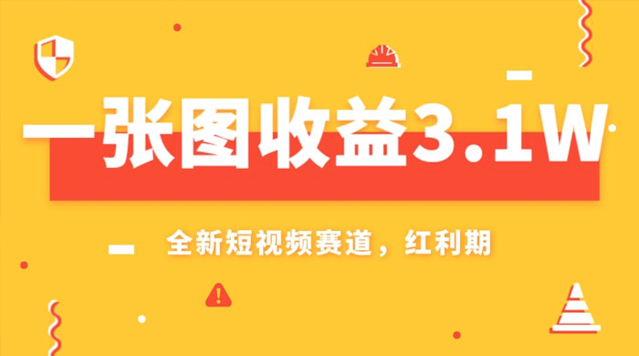 一张图收益 3.1w，AI 赛道新风口，小白无脑操作轻松上手 - 觅资源