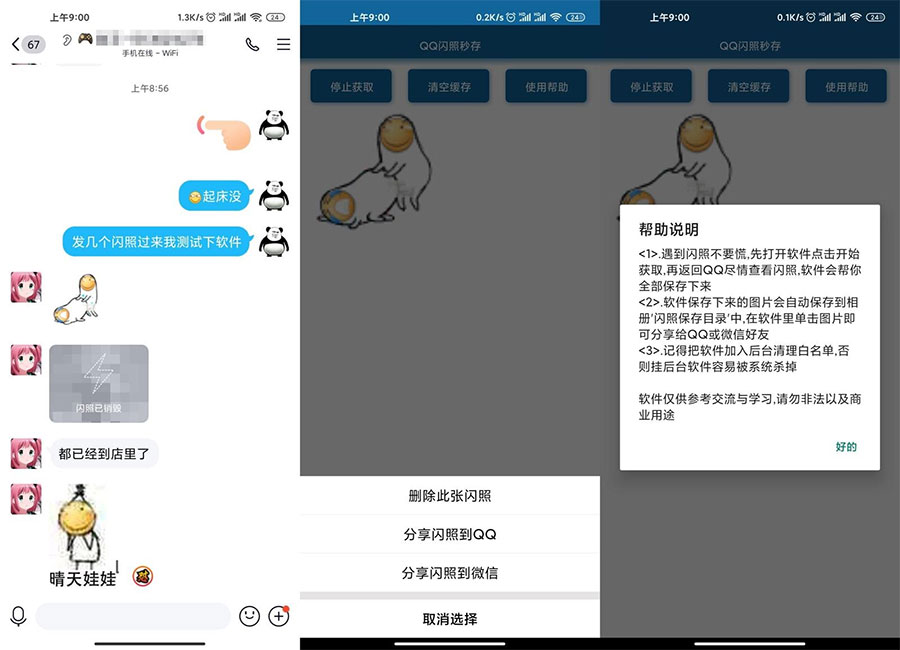 安卓QQ闪照获取保存 v3.0 - 觅资源