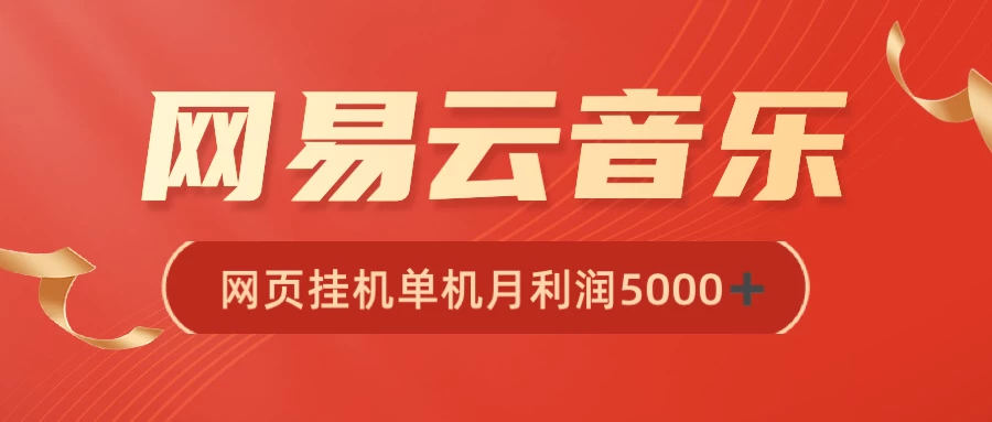 很火网易云挂机脚本多开网页版，一台电脑月收益5000+ - 觅资源