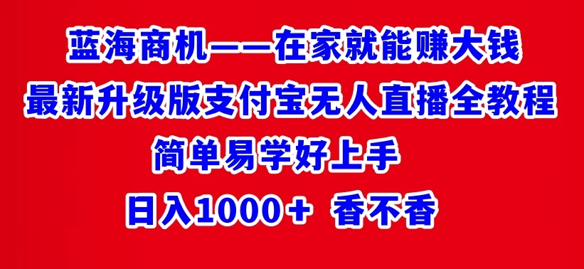 最新升级版支付宝无人直播全教程 在家就能赚大钱 日入1000＋ - 觅资源
