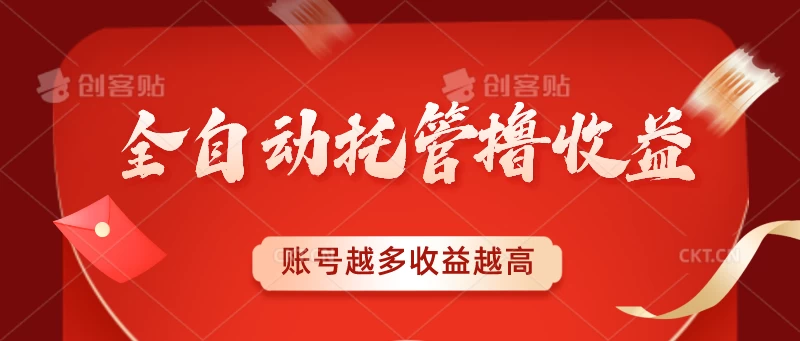全自动托管撸收益，账号越多赚越多，成倍递增 - 觅资源