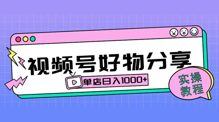 视频号好物分享项目拆解：操作简单无门槛，直接上手操作就能赚钱的项目!【揭秘】 - 觅资源