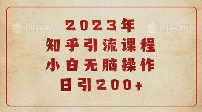 2023 知乎引流课程：小白无脑操作日引 200+ - 觅资源