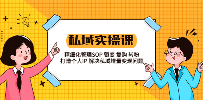 私域实战课程：精细化管理 SOP 裂变、复购、转粉，打造个人 IP 私域增量变现问题 - 觅资源