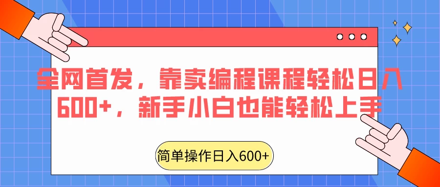 全网首发，靠卖编程课程轻松日入600+，新手小白也能轻松上手 - 觅资源