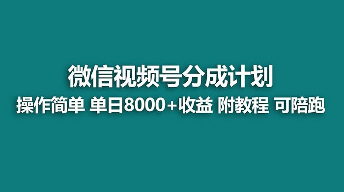 蓝海项目，视频号分成计划，单天收益 8000+，附玩法教程 - 觅资源