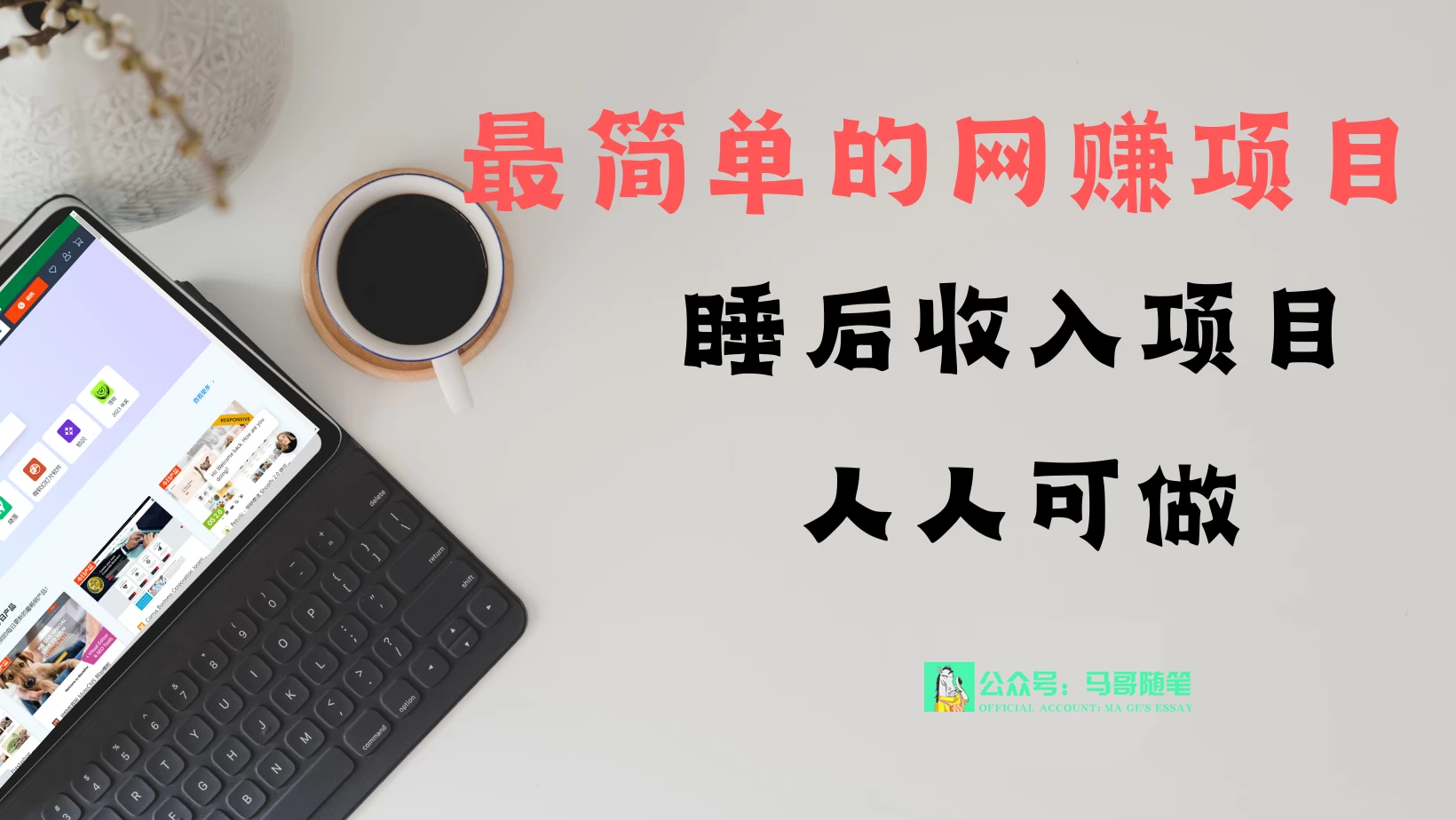 睡后收入项目，人人可做，只需上传文件，最简单的网赚项目，无任何难度 - 觅资源