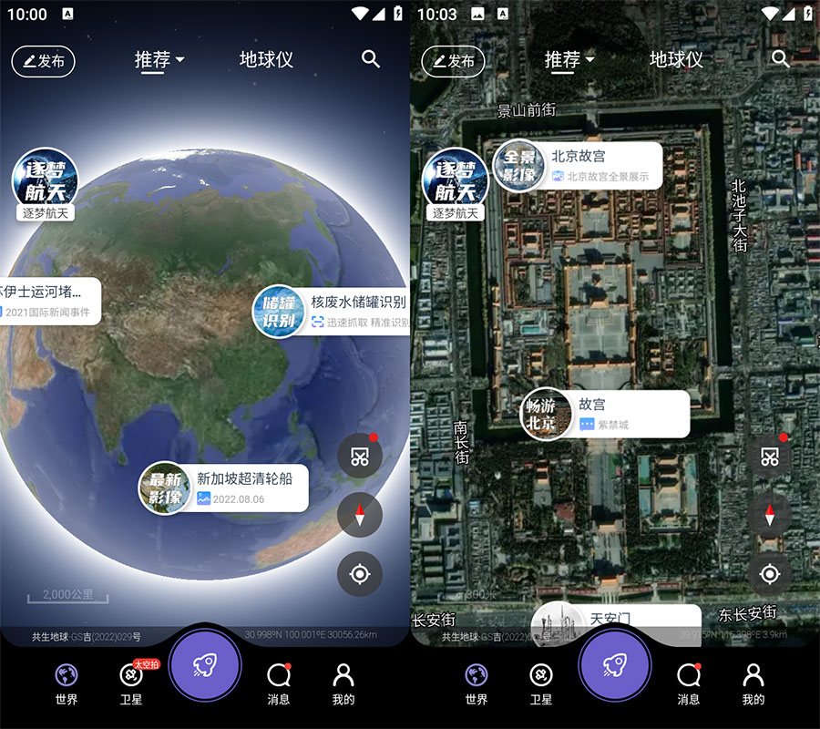 安卓 共生地球 v1.1.10 国产卫星地球3D影像 - 觅资源