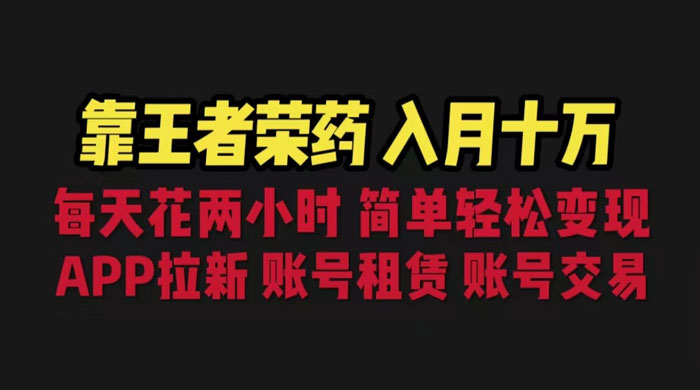 暑期游戏项目：每天两小时，多种变现，拉新、账号租赁，账号交易 - 觅资源