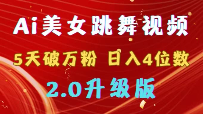 靠Ai美女跳舞视频，5天破万粉，日入4位数，多种变现方式，升级版2.0 - 觅资源