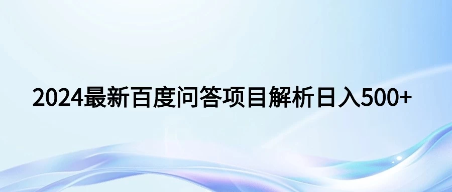 2024年最新百度问答，小白也可轻松上手，长期稳定项目日入500+ - 觅资源