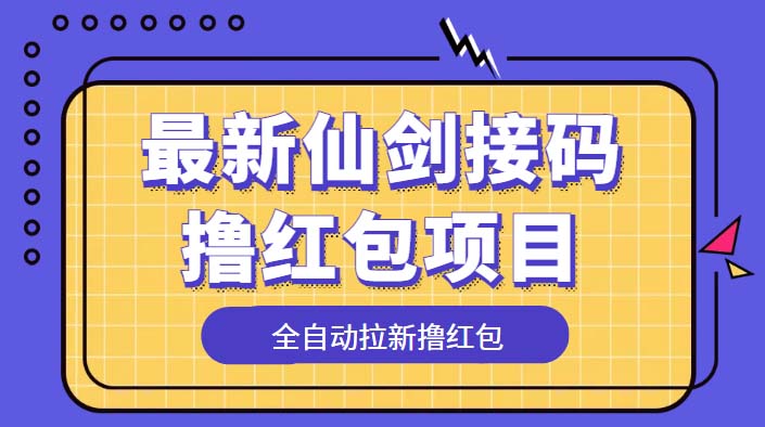最新仙剑接码撸红包项目：提现秒到账「软件+详细玩法教程」 - 觅资源