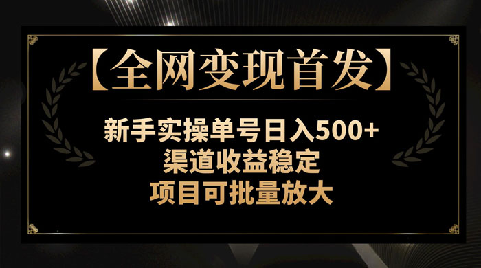 新手实操单号日入 500+，渠道收益稳定，项目可批量放大 - 觅资源