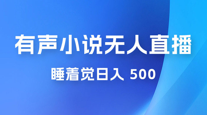 有声小说无人直播，睡着觉日入 500，保姆式教学 - 觅资源