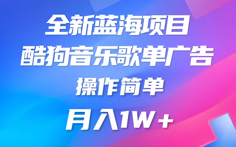 全新冷门项目，酷狗音乐广告位赏金项目全解析，可持续赚取收益   操作简单  小白也能做 - 觅资源