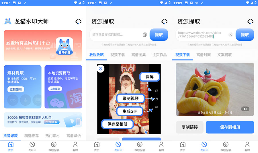 安卓 龙猫水印大师 v3.1.1 短视频无水印解析下载 - 觅资源