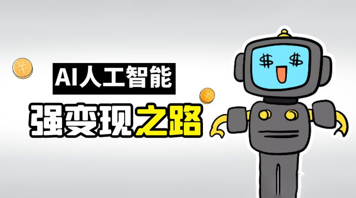 AI 变现之道，带你弄明白 GPT，AI 的赚钱方法 - 觅资源