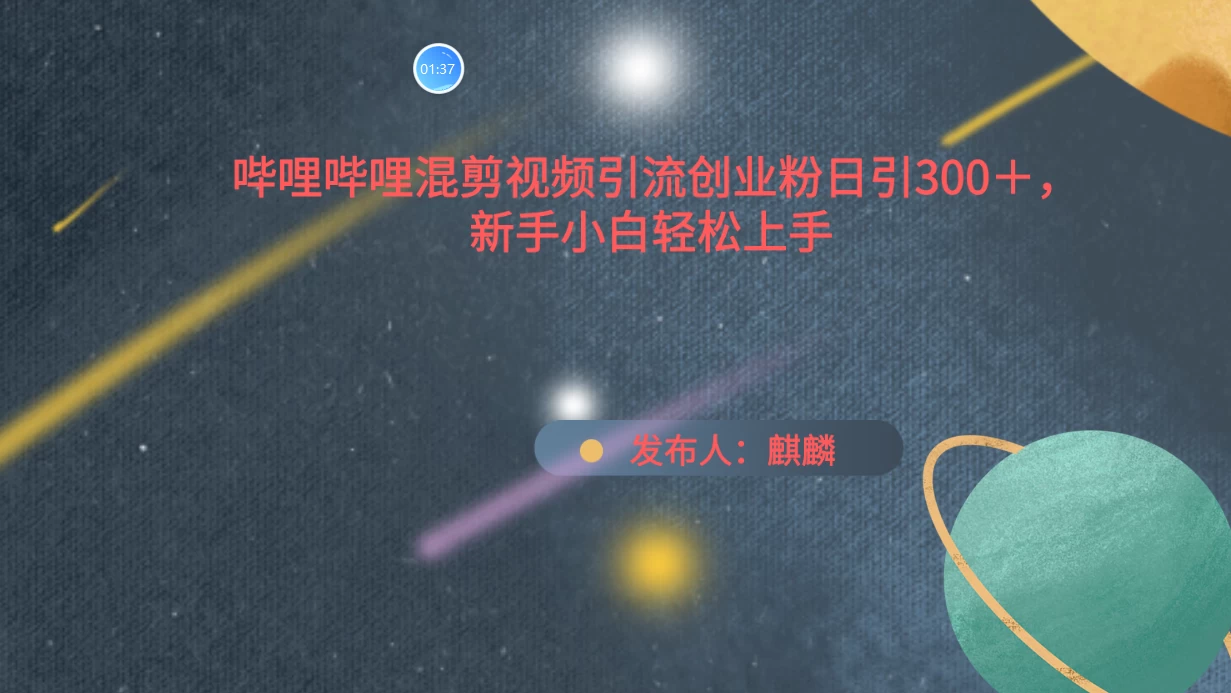 哔哩哔哩混剪视频引流创业粉，日引300+，新手小自轻松上手 - 觅资源