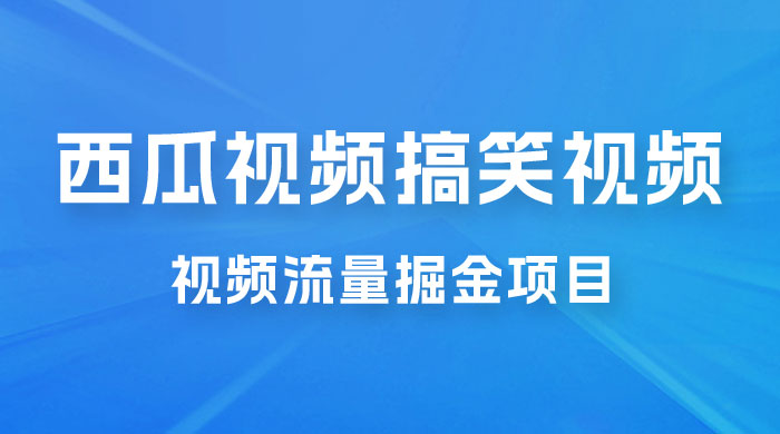 全新蓝海，西瓜视频流量掘金项目，简单上手适合 0 基础小白，暴力玩法日入 500+ - 觅资源