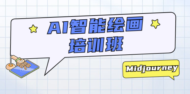 AI 智能绘画培训班：从 0 到 1 从熟悉 AI 的工具到熟练生成自己设计作品的 AI 绘画课 - 觅资源