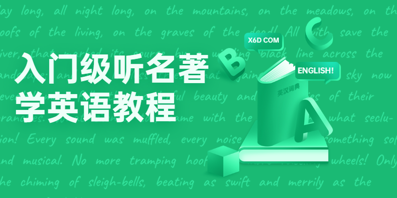 入门级听名著学英语教程 - 觅资源