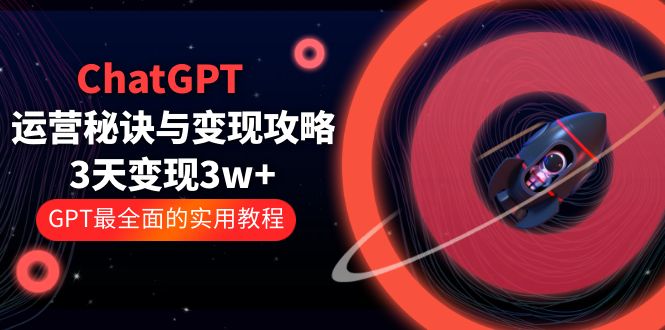 ChatGPT 运营秘诀与变现攻略：3天变现 1w+ GPT 最全面的实用教程「 100 节课」 - 觅资源